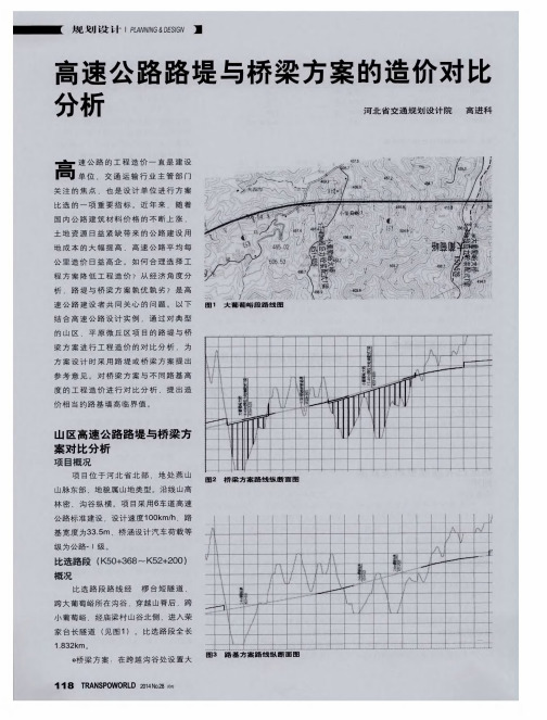 高速公路路堤与桥梁方案的造价对比分析