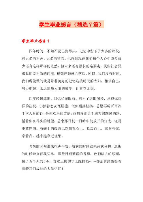 学生毕业感言(精选7篇)
