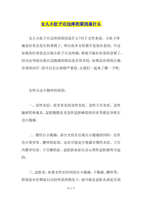 女人小肚子右边疼的原因是什么