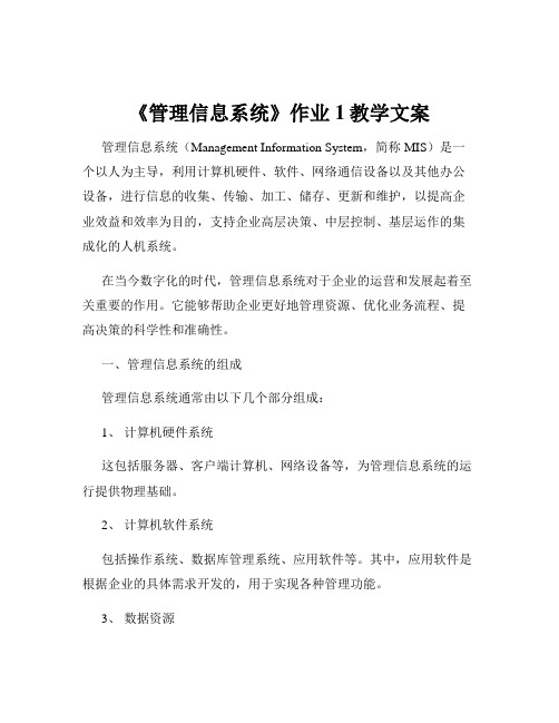 《管理信息系统》作业1教学文案