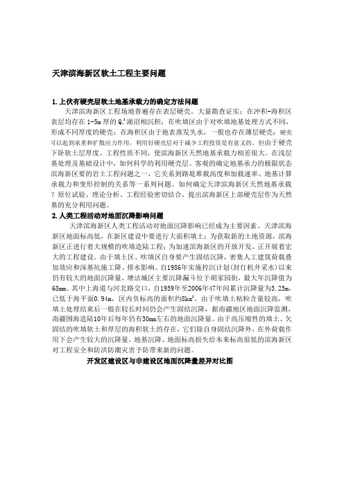 天津滨海新区软土工程主要问题