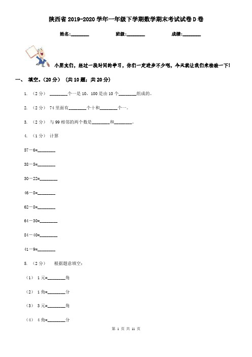 陕西省2019-2020学年一年级下学期数学期末考试试卷D卷(练习)