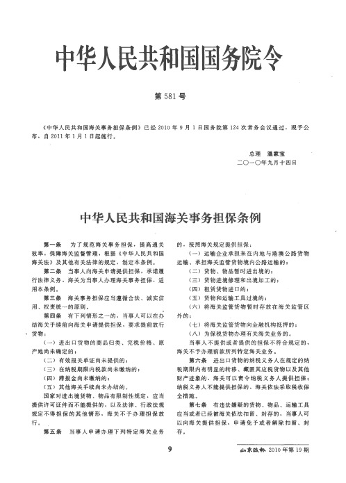 中华人民共和国海关事务担保条例