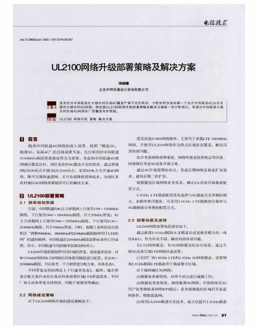 UL2100网络升级部署策略及解决方案