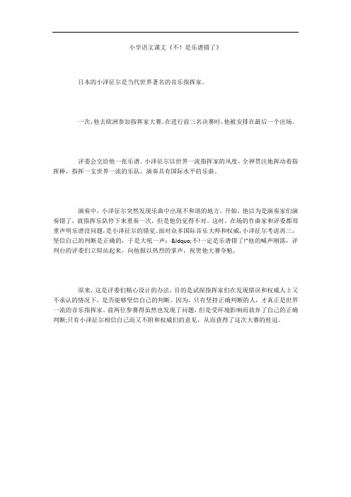 小学语文课文《不!是乐谱错了》