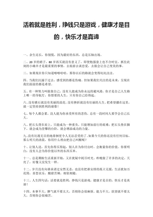 活着就是胜利,挣钱只是游戏,健康才是目的,快乐才是真谛