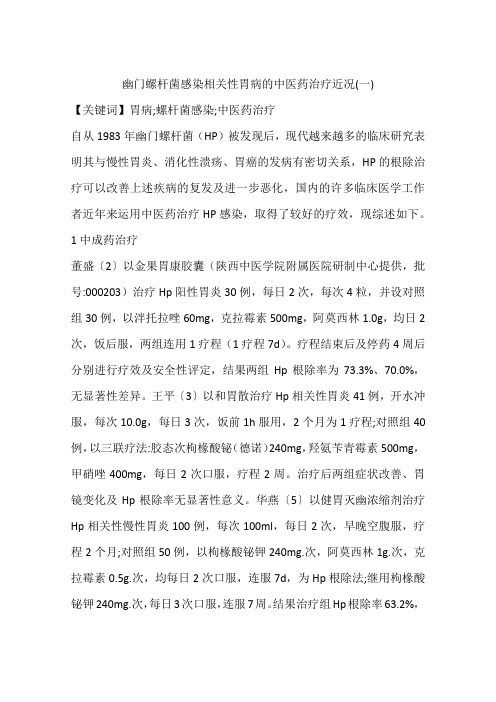 幽门螺杆菌感染相关性胃病的中医药治疗近况(一)