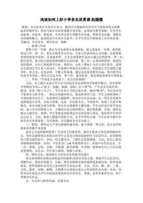 浅谈如何上好小学音乐欣赏课 赵媛媛