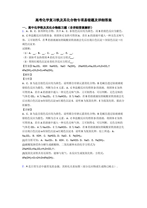 高考化学复习铁及其化合物专项易错题及详细答案