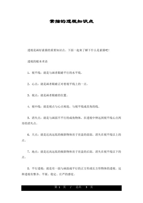 素描的透视知识点演示文档