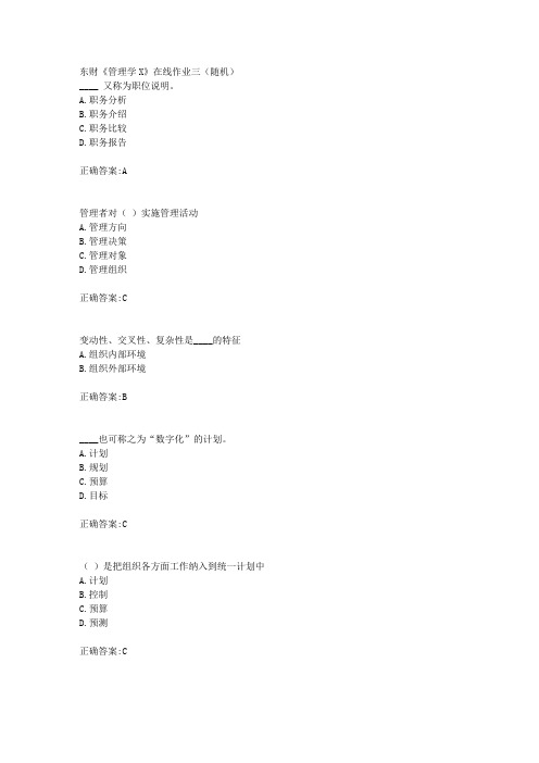 东财18年秋季《管理学X》在线作业三(随机)满分答案