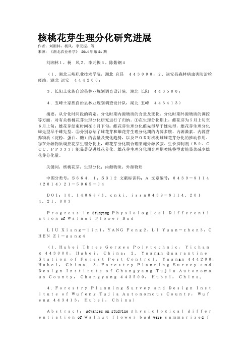 核桃花芽生理分化研究进展