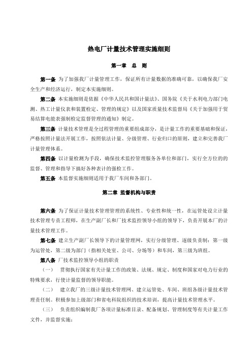 热电厂计量技术管理实施细则