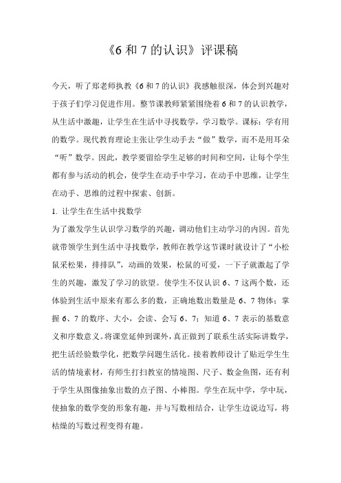 《6和7的认识》评课稿
