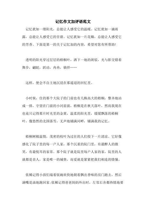 记忆作文加评语范文