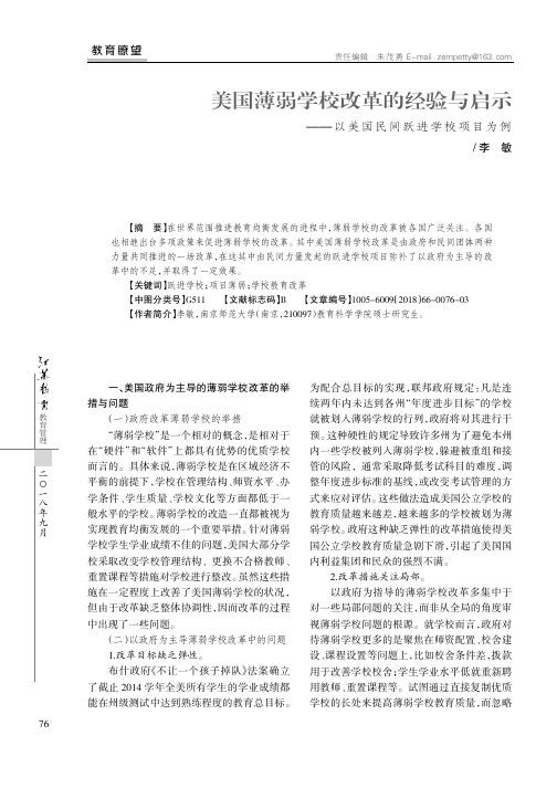 美国薄弱学校改革的经验与启示——以美国民间跃进学校项目为例