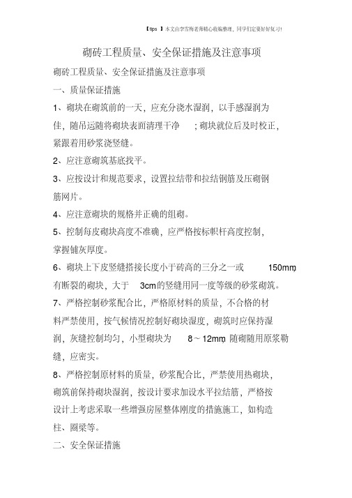 砌砖工程质量、安全保证措施及注意事项