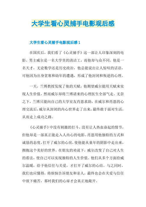 大学生看心灵捕手电影观后感