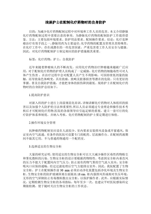 浅谈护士在配制化疗药物时的自身防护