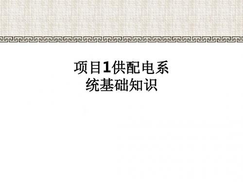 项目1供配电系统基础知识ppt课件