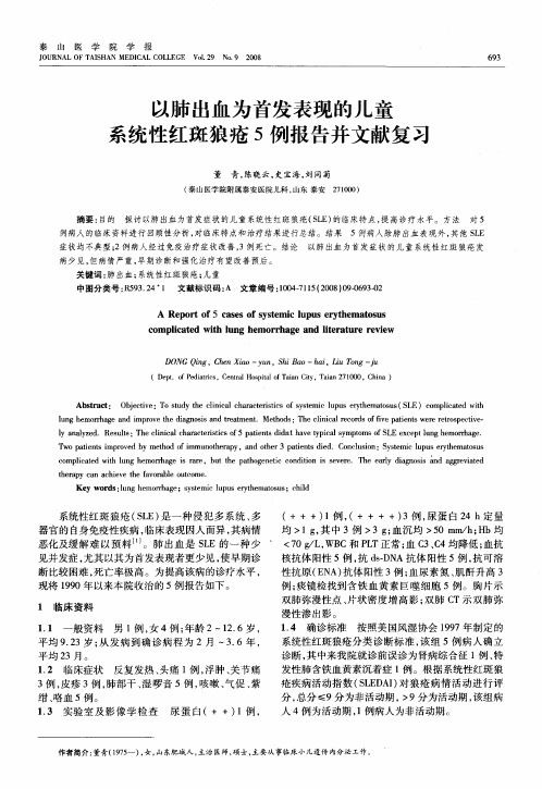 以肺出血为首发表现的儿童系统性红斑狼疮5例报告并文献复习