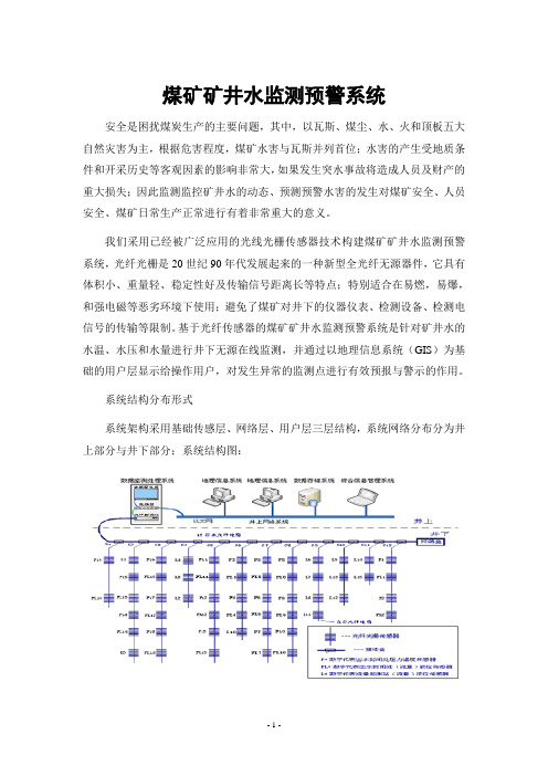 煤矿矿井水监测预警系统