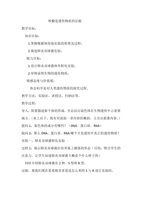 浙科版必修2 核酸是遗传物质的证据 教案