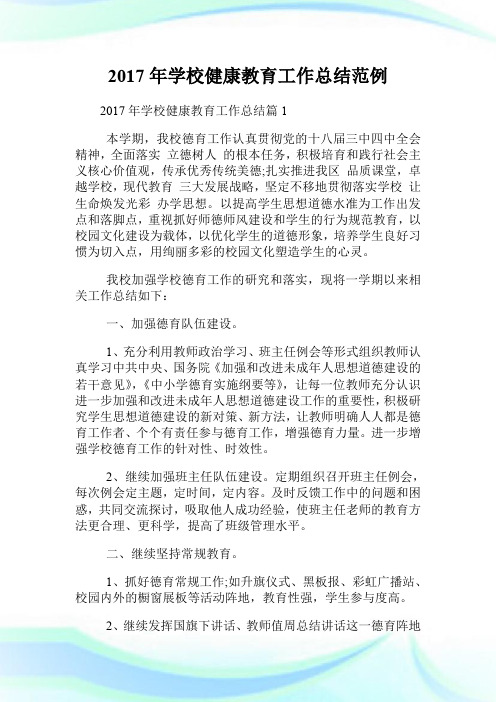 20XX年学校健康教育工作总结范例.doc