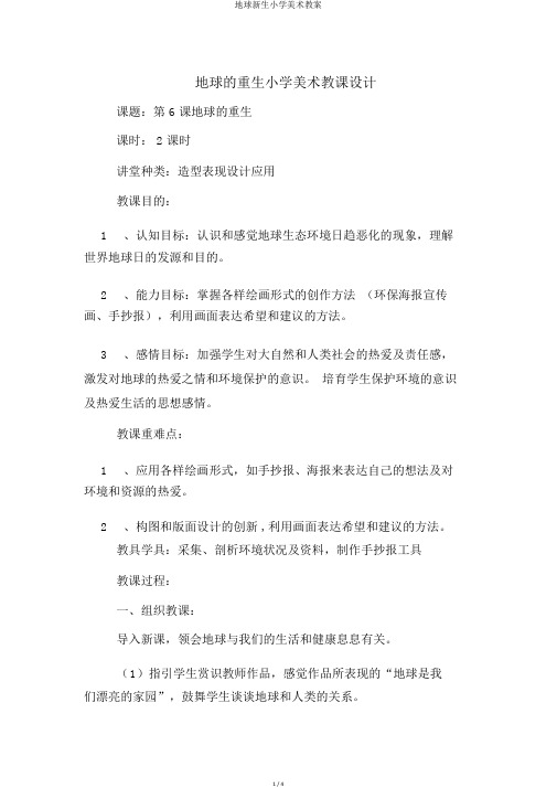 地球新生小学美术教案