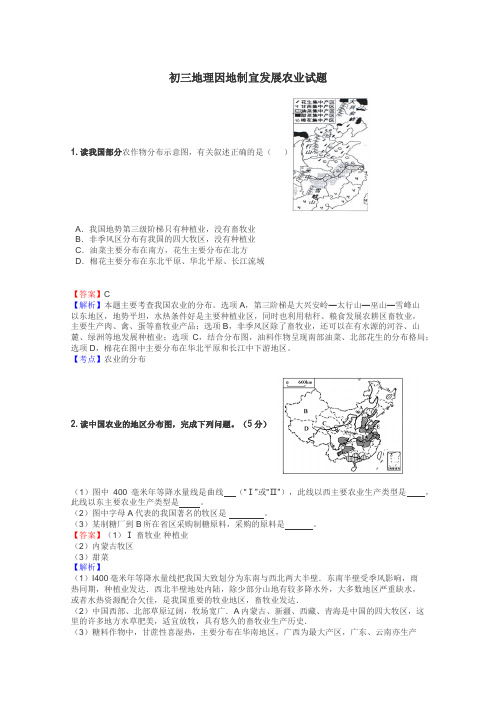 初三地理因地制宜发展农业试题
