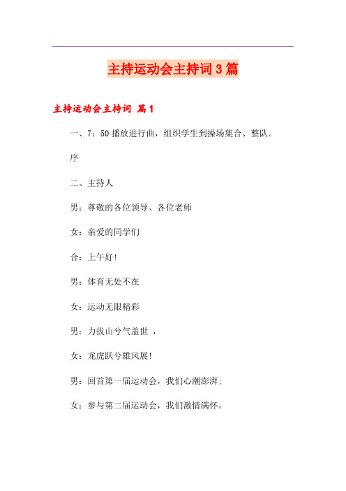 主持运动会主持词3篇(实用模板)