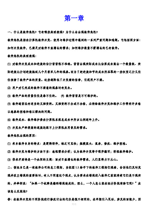 软件工程课后习题答案