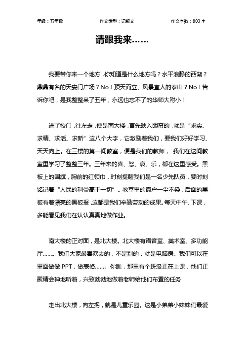 请跟我来……作文【小学五年级800字】