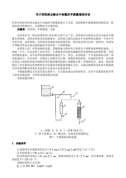 关于活性炭去除水中余氯的半脱氯值的讨论