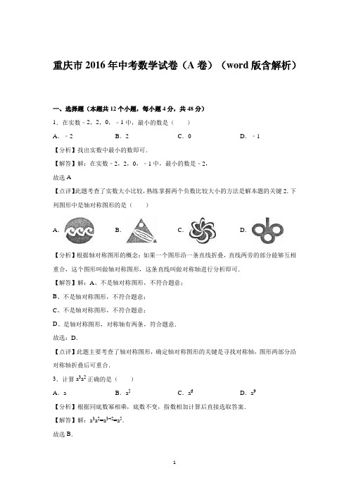 重庆市2016年中考数学试卷(A卷)(word版含解析)