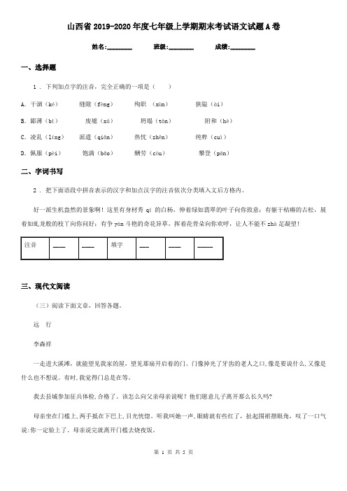 山西省2019-2020年度七年级上学期期末考试语文试题A卷