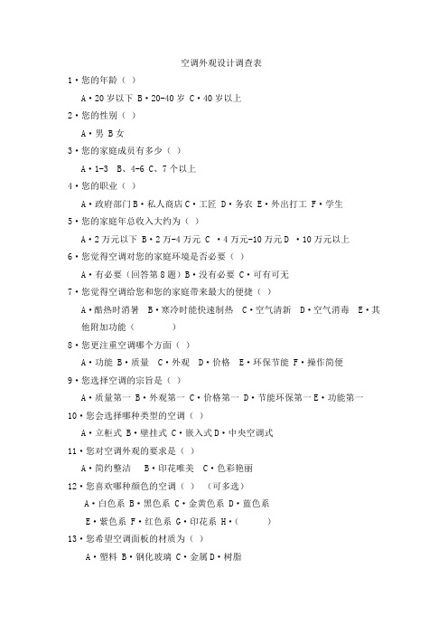 空调调查问卷