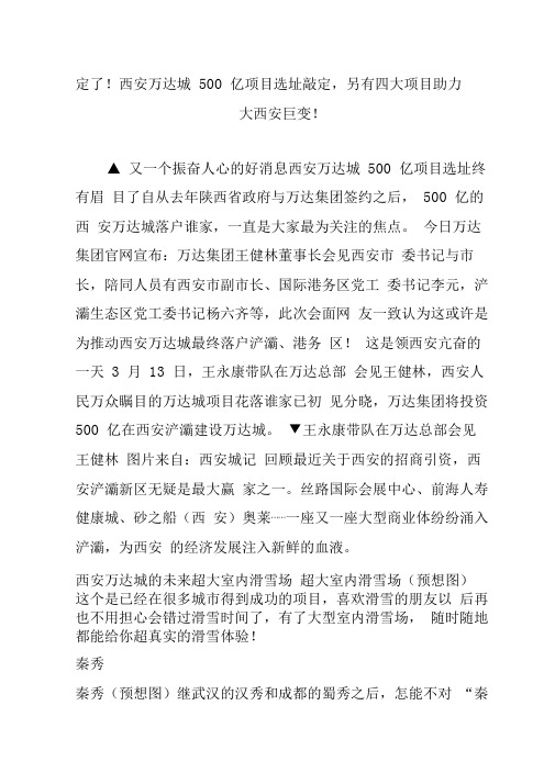 定了!西安万达城500亿项目选址敲定,另有四大项目助力大西安巨变!