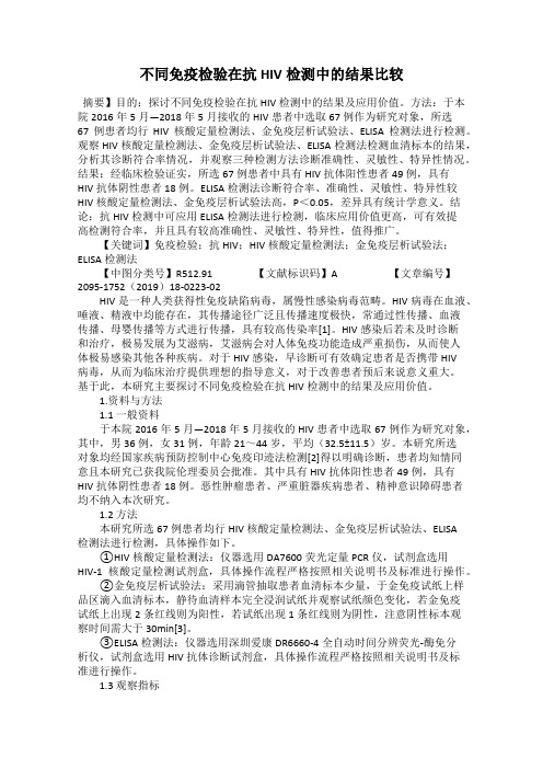 不同免疫检验在抗HIV检测中的结果比较