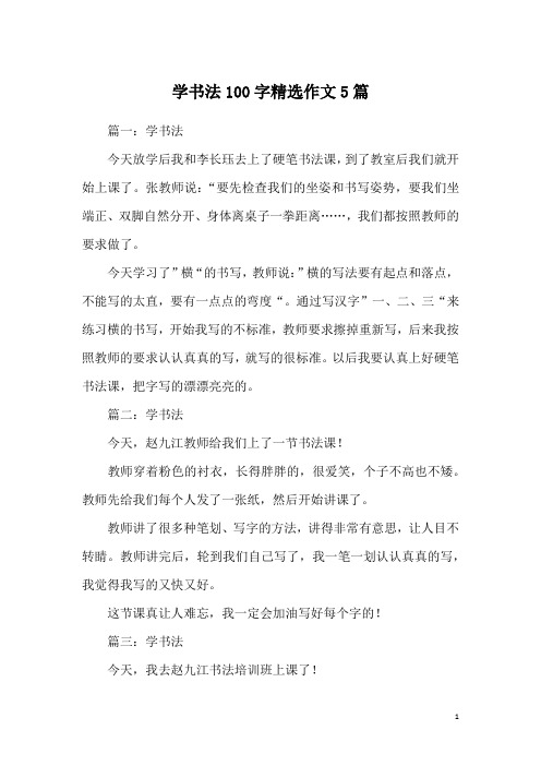 学书法100字精选作文5篇
