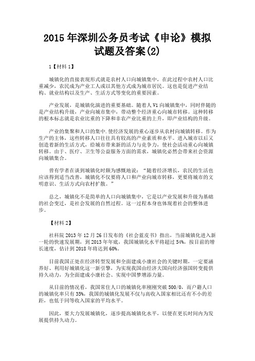 最新 2015年深圳公务员考试《申论》模拟试题及答案(2)-精品