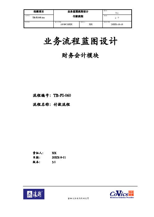 097浪潮ERP-SAP实施项目全套资料_蓝图设计_财务会计FI_TB-FI 060-付款流程