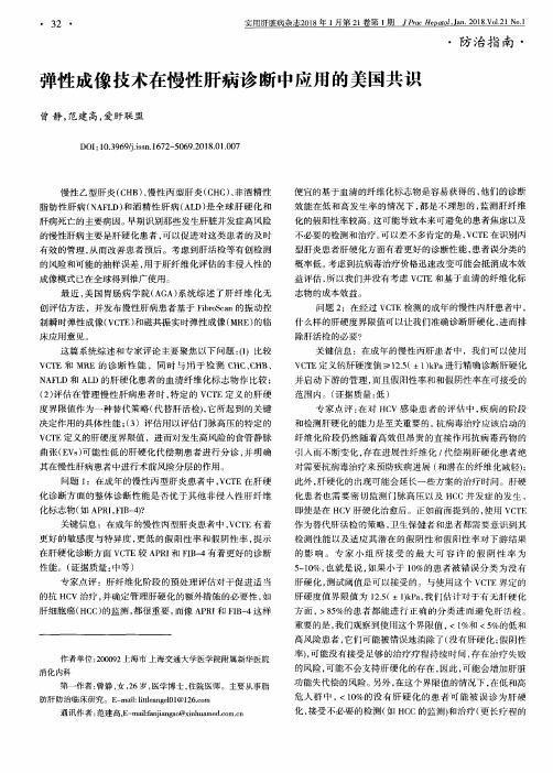 弹性成像技术在慢性肝病诊断中应用的美国共识