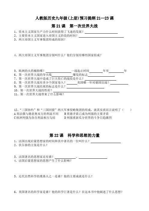 人教版历史九年级(上册)预习提纲21—23课
