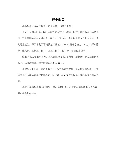 初中生活_初中初一作文350字