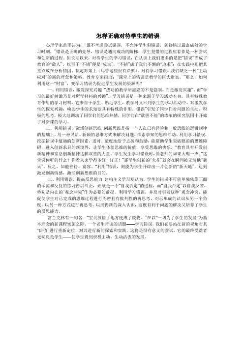 怎样正确对待学生的错误