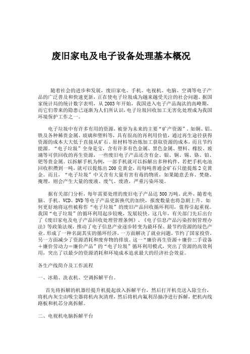 废旧家电及电子设备处理基本概况