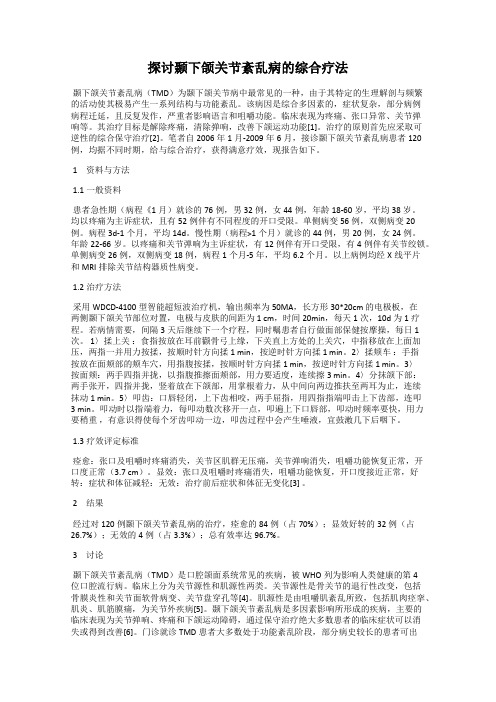 探讨颞下颌关节紊乱病的综合疗法