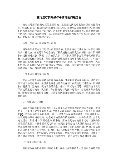 变电运行倒闸操作中常见的问题分析