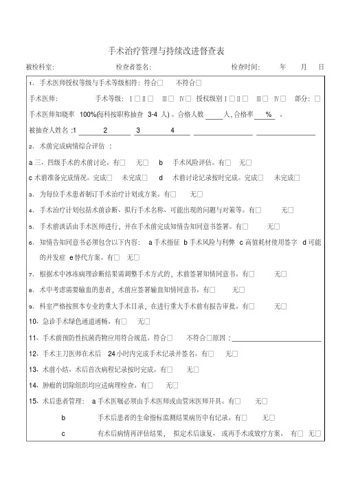 手术治疗管理与持续改进督查表(20200420150750)